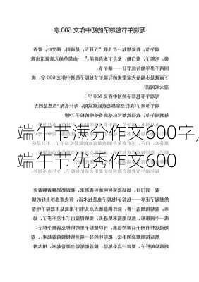 端午节满分作文600字,端午节优秀作文600-第3张图片-星梦范文网