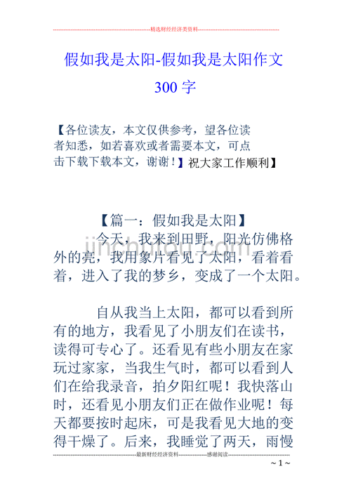 假如我是太阳,假如我是太阳作文400字-第2张图片-星梦范文网