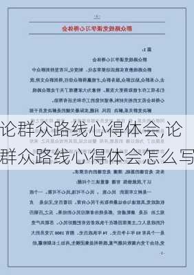 论群众路线心得体会,论群众路线心得体会怎么写-第1张图片-星梦范文网