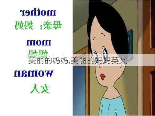 美丽的妈妈,美丽的妈妈英文