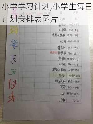 小学学习计划,小学生每日计划安排表图片