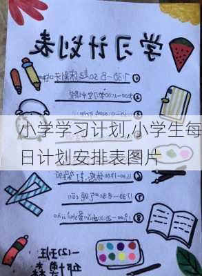 小学学习计划,小学生每日计划安排表图片-第3张图片-星梦范文网