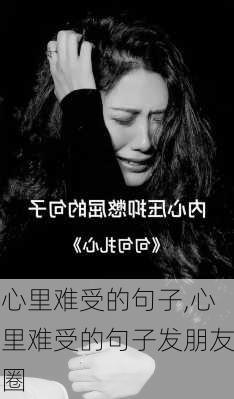 心里难受的句子,心里难受的句子发朋友圈