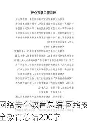 网络安全教育总结,网络安全教育总结200字