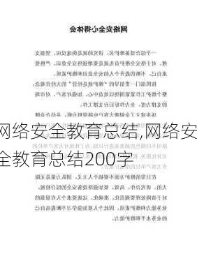 网络安全教育总结,网络安全教育总结200字-第2张图片-星梦范文网