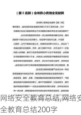 网络安全教育总结,网络安全教育总结200字-第3张图片-星梦范文网