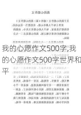 我的心愿作文500字,我的心愿作文500字世界和平