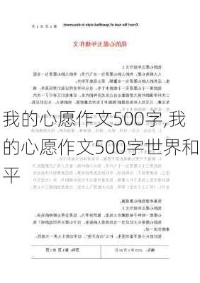 我的心愿作文500字,我的心愿作文500字世界和平-第2张图片-星梦范文网