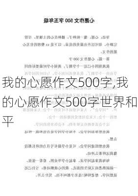 我的心愿作文500字,我的心愿作文500字世界和平-第3张图片-星梦范文网