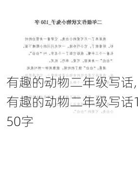 有趣的动物二年级写话,有趣的动物二年级写话150字