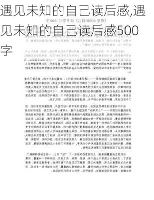 遇见未知的自己读后感,遇见未知的自己读后感500字-第3张图片-星梦范文网