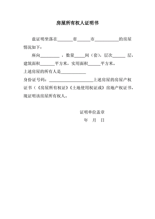 房屋所有权证明,房屋所有权证明范文-第1张图片-星梦范文网