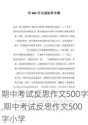 期中考试反思作文500字,期中考试反思作文500字小学