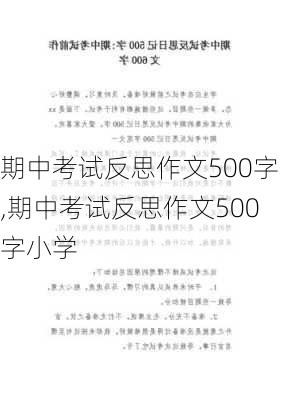 期中考试反思作文500字,期中考试反思作文500字小学-第2张图片-星梦范文网