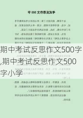 期中考试反思作文500字,期中考试反思作文500字小学-第3张图片-星梦范文网