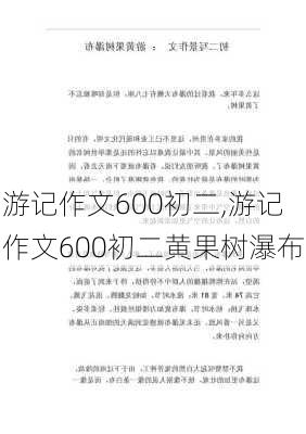 游记作文600初二,游记作文600初二黄果树瀑布-第2张图片-星梦范文网