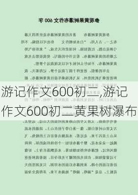 游记作文600初二,游记作文600初二黄果树瀑布