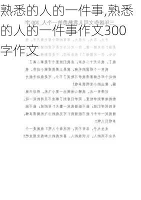 熟悉的人的一件事,熟悉的人的一件事作文300字作文-第2张图片-星梦范文网