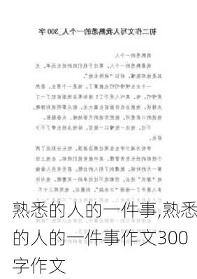 熟悉的人的一件事,熟悉的人的一件事作文300字作文-第3张图片-星梦范文网