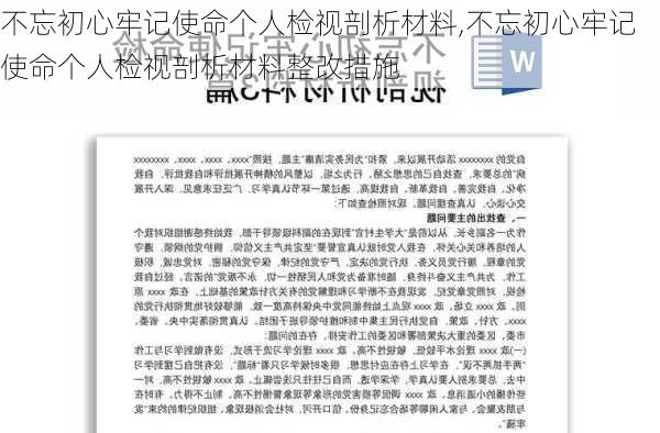 不忘初心牢记使命个人检视剖析材料,不忘初心牢记使命个人检视剖析材料整改措施-第2张图片-星梦范文网