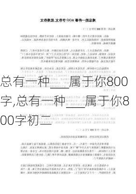 总有一种___属于你800字,总有一种___属于你800字初二-第1张图片-星梦范文网