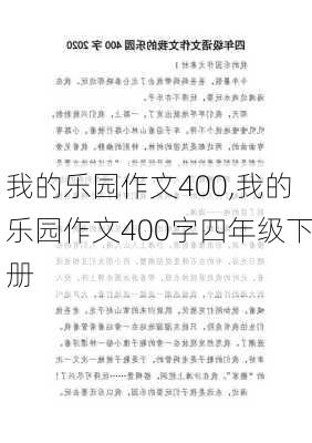 我的乐园作文400,我的乐园作文400字四年级下册-第3张图片-星梦范文网