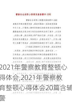 2021年警察教育整顿心得体会,2021年警察教育整顿心得体会20篇含辅警-第1张图片-星梦范文网