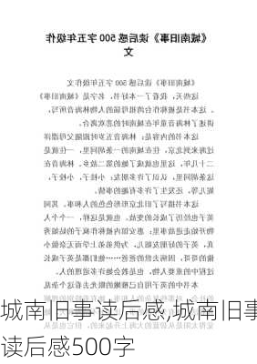 城南旧事读后感,城南旧事读后感500字-第2张图片-星梦范文网