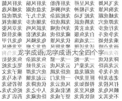 龙字成语,龙字成语大全四个字