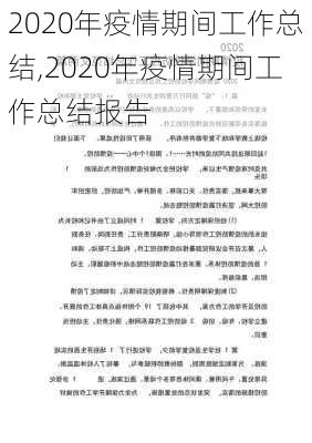 2020年疫情期间工作总结,2020年疫情期间工作总结报告-第1张图片-星梦范文网