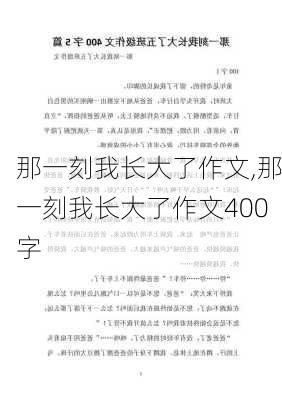 那一刻我长大了作文,那一刻我长大了作文400字-第3张图片-星梦范文网