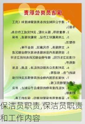 保洁员职责,保洁员职责和工作内容-第2张图片-星梦范文网