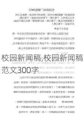 校园新闻稿,校园新闻稿范文300字