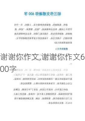 谢谢你作文,谢谢你作文600字-第3张图片-星梦范文网