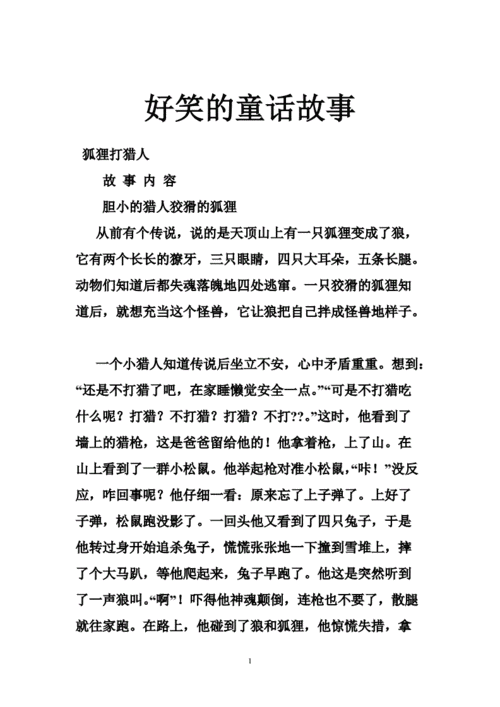 儿童搞笑故事,少儿搞笑故事大全 睡前故事-第3张图片-星梦范文网