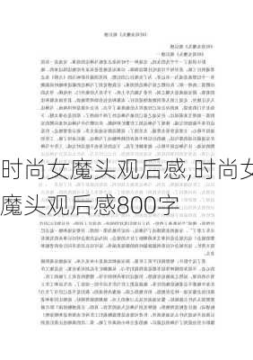 时尚女魔头观后感,时尚女魔头观后感800字-第3张图片-星梦范文网