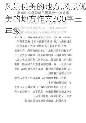 风景优美的地方,风景优美的地方作文300字三年级