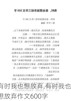 有时我也想放弃,有时我也想放弃作文600字-第2张图片-星梦范文网