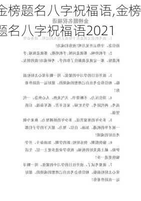 金榜题名八字祝福语,金榜题名八字祝福语2021-第2张图片-星梦范文网