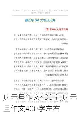 庆元旦作文400字,庆元旦作文400字左右-第2张图片-星梦范文网