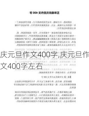 庆元旦作文400字,庆元旦作文400字左右