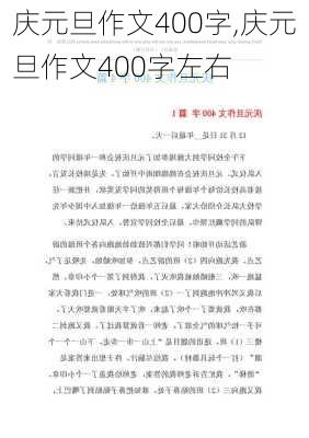 庆元旦作文400字,庆元旦作文400字左右-第3张图片-星梦范文网