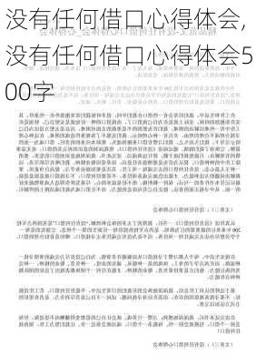 没有任何借口心得体会,没有任何借口心得体会500字-第2张图片-星梦范文网