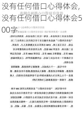 没有任何借口心得体会,没有任何借口心得体会500字-第3张图片-星梦范文网