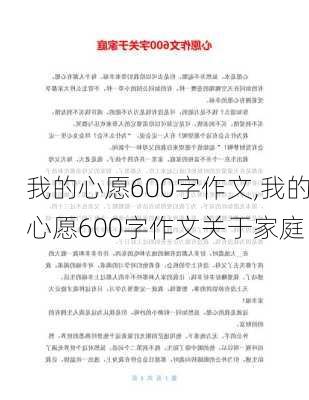 我的心愿600字作文,我的心愿600字作文关于家庭-第1张图片-星梦范文网