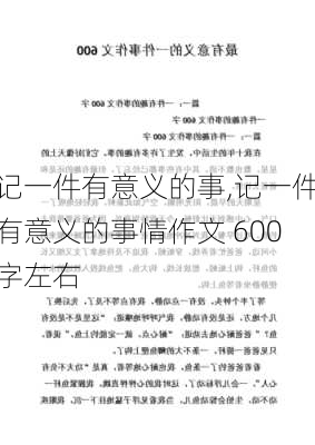 记一件有意义的事,记一件有意义的事情作文 600字左右