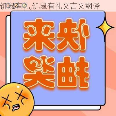 饥鼠有礼,饥鼠有礼文言文翻译-第1张图片-星梦范文网