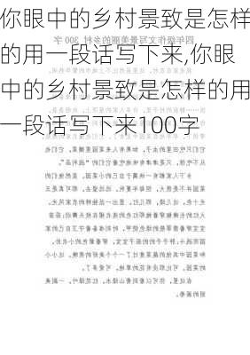 你眼中的乡村景致是怎样的用一段话写下来,你眼中的乡村景致是怎样的用一段话写下来100字