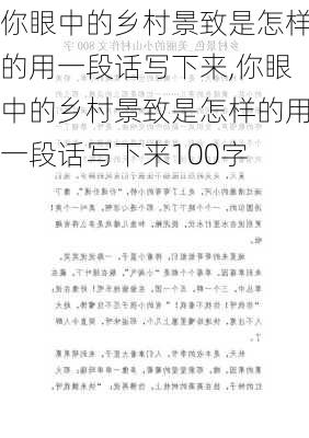 你眼中的乡村景致是怎样的用一段话写下来,你眼中的乡村景致是怎样的用一段话写下来100字-第2张图片-星梦范文网