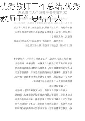 优秀教师工作总结,优秀教师工作总结个人-第3张图片-星梦范文网